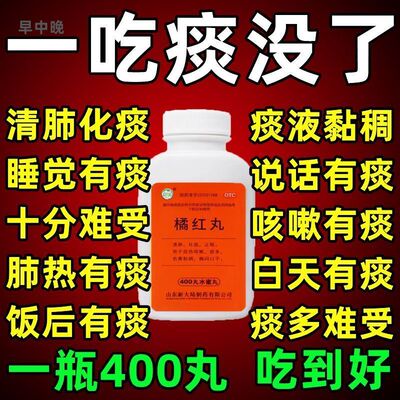 清肺化痰祛痰药痰多白痰黄痰喉咙有痰咳不出吞不下异物感橘红丸