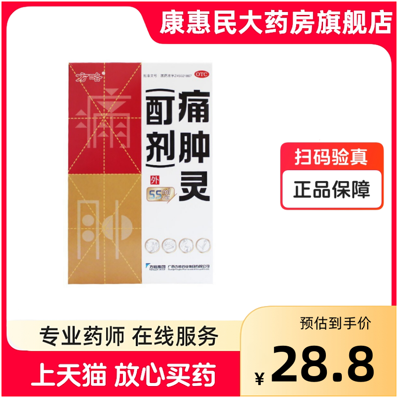 方略 痛肿灵(酊剂)  33ml*1瓶 55ml/瓶消肿止痛风湿骨痛跌打损伤