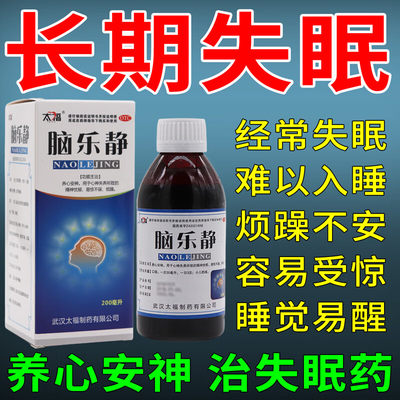 脑乐静口服液睡眠药特效失眠专用药快速入睡药敖东安神补脑液正品