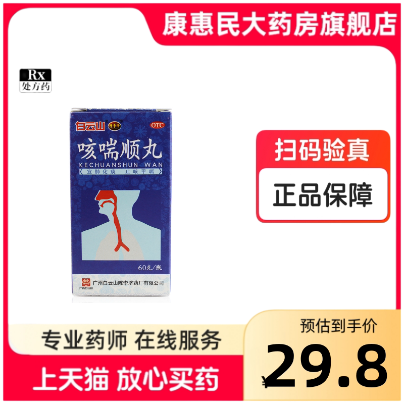 白云山陈李济咳喘顺丸60g