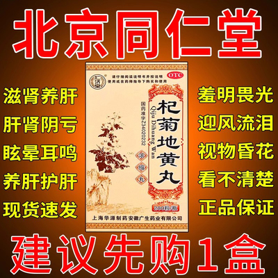 杞菊地黄丸正品北I京同I仁堂正品九芝堂仲景浓缩丸视力模糊看不清