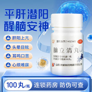 心烦头晕耳鸣的药】头晕目眩心烦失眠紫金山脑立清100丸正品安神