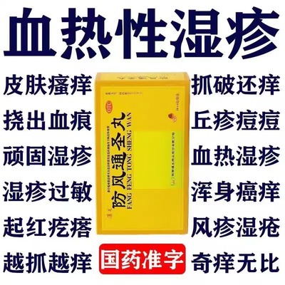 血热型湿疹皮肤红斑剧烈瘙痒防风通圣丸丘疹血痂脱屑疱疹清热凉血