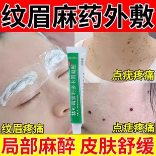 麻药外敷脸部医用纹眉纹绣专用皮肤麻醉舒缓林可霉素利多卡因凝胶