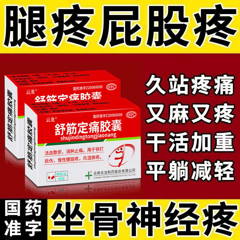 治坐骨神经痛腰间盘压迫神经腿疼屁股疼大小腿放射疼舒筋定痛胶囊