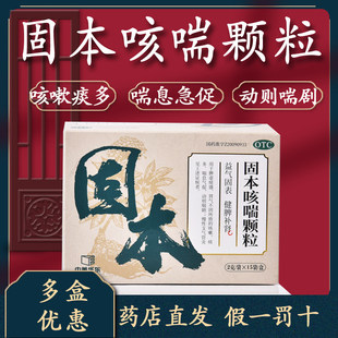 立方固本咳喘颗粒益气固表健脾补肾咳嗽痰多喘息气促慢性支气管炎