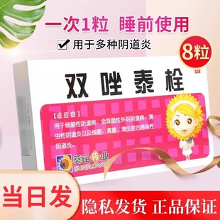 包邮】葵花双唑泰栓8粒妇科炎症滴虫霉菌性阴道炎塞药铨阴道病药