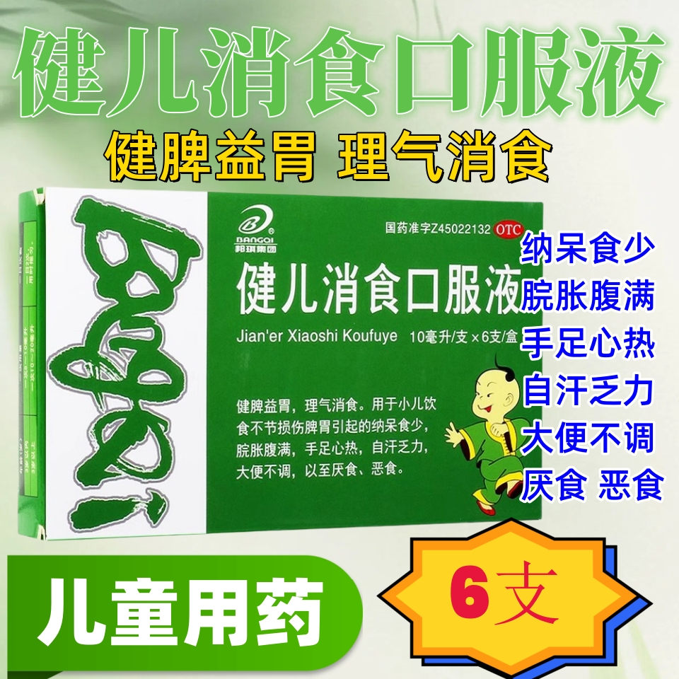 【B/邦琪集团】健儿消食口服液10ml*6支/盒