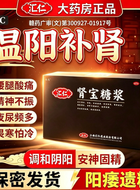 汇仁肾宝糖浆18支调和阴阳温阳补肾安神固精扶正固本正品男女同补