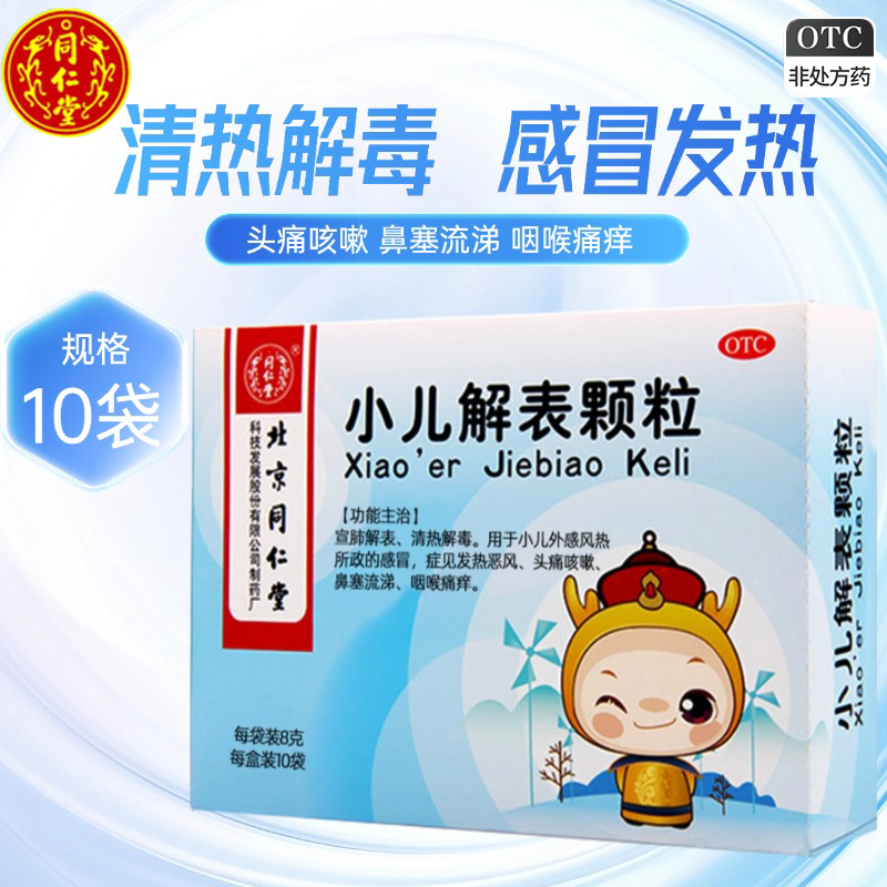 【同仁堂】小儿解表颗粒8g*10袋/盒