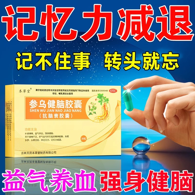 参乌健脑胶囊老年人记忆力减退吃什么药记忆力差下降健忘强身健脑