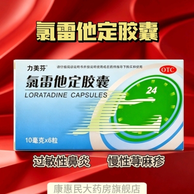 力美芬氯雷他定胶囊6粒过敏性鼻炎喷嚏流涕鼻痒鼻塞眼部痒烧灼感