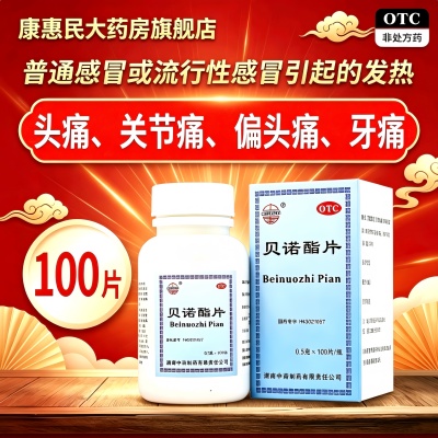 中南贝诺酯100片解热镇痛头痛感冒流感关节痛牙痛发热偏头痛正品