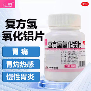云鹏复方氢氧化铝片100片胃痛胃灼热感反酸也可用于慢性胃炎正品