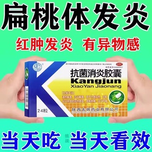 扁桃体发炎药咽喉肿痛头孢消炎药上呼吸道感染慢性咽炎感冒疏风药