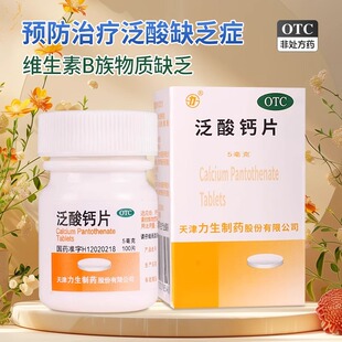 力生 泛酸钙片100片 预防治疗泛酸缺乏症维生素B族缺乏的辅助治疗