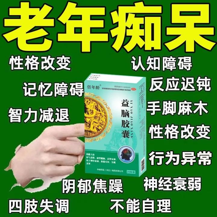 预防老年痴呆专用药】神经衰弱健忘失眠记忆力差国药准字益脑胶囊