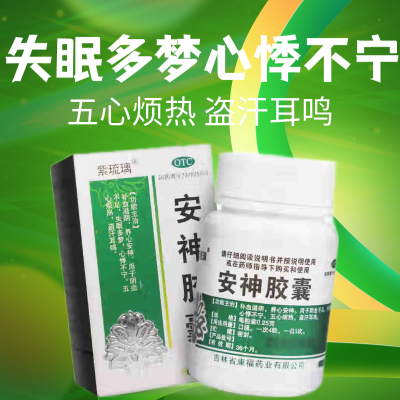 紫琉璃安神胶囊正品补血滋阴养心安神阴血不足失眠心悸盗汗耳鸣图片