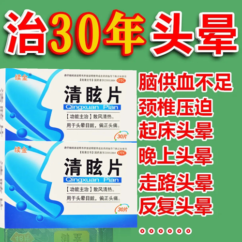【续金】清眩片30片/盒
