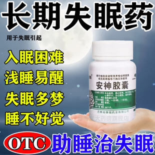 疏肝解郁安神胶囊安神助眠失眠改善睡眠晚上睡不着改善严重失眠药
