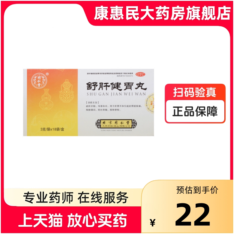 同仁堂 舒肝健胃丸 3g*18袋/盒