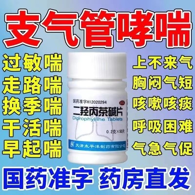 哮喘支气管炎二羟丙安茶碱片氨人用哮踹咳嗽支气管炎特i效药片