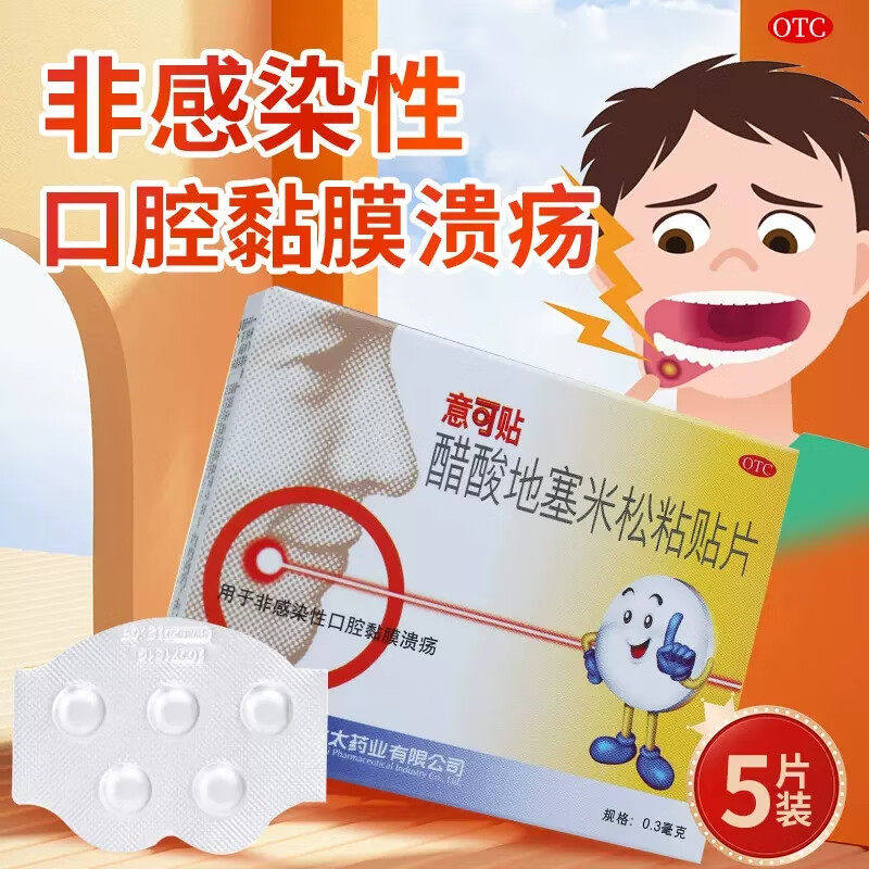 意可贴醋酸地塞米松口腔贴片专用口疮口腔溃疡消炎药药贴黏膜