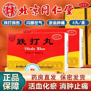 北京同仁堂跌打丸跌打损伤淤血肿痛闪腰岔气消肿止痛软组织损伤LL