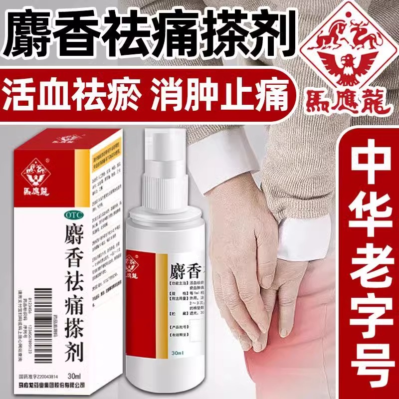 【马应龙】麝香祛痛搽剂56ml*1瓶/盒