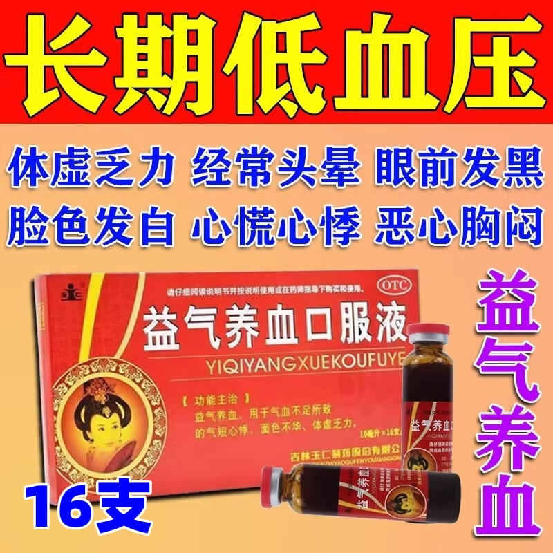 低血压吃什么男女性血压低头晕眼花乏力胸闷心悸用益气养血口服液