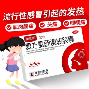 奥肯能复方氨酚溴敏胶囊流行感冒发热头痛肌肉酸痛鼻塞流涕咳痰