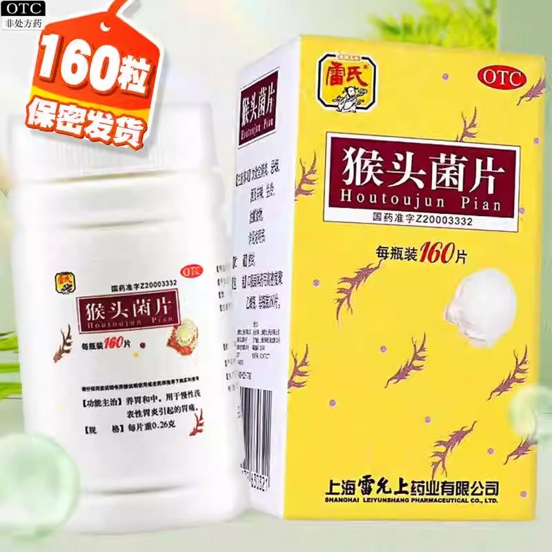 雷允上雷氏猴头菌片160片猴菇养胃片和中慢性浅表性胃炎胃痛病药