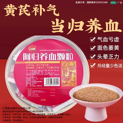 【远健】阿归养血颗粒10g*45袋/碗