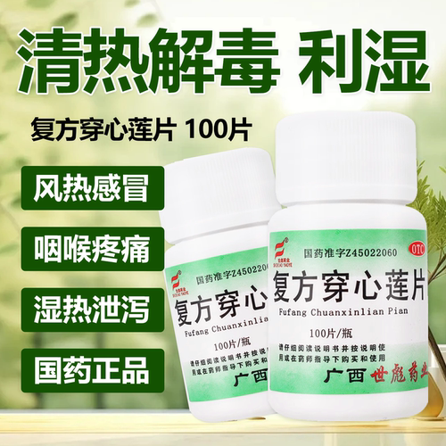 [世彪药业]复方穿心莲片100片/瓶