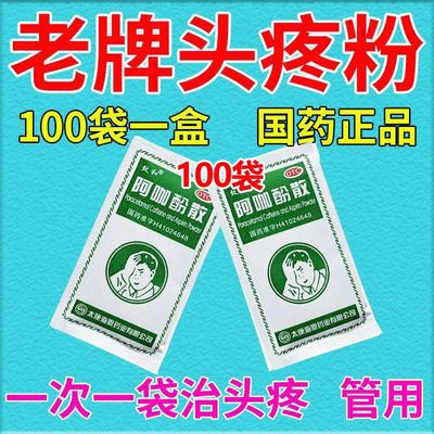 头痛粉老牌子头疼粉阿咖酚散正品止痛散药非香港何济公阿卡咖散酚