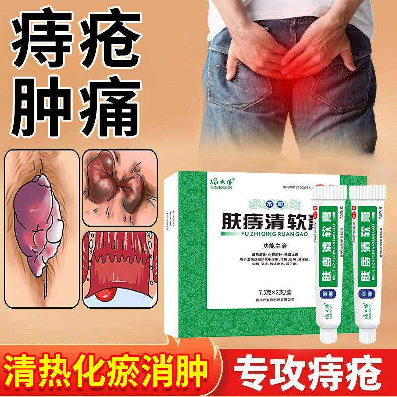 绿太阳肤痔清软膏15g皮肤癣止痒内痔外痔疮肿痛药膏出血苗药除湿