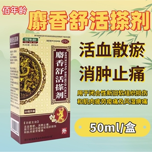 佰年龄麝香舒活搽剂活血散瘀消肿止痛闭合性新旧组织损伤喷雾剂xf