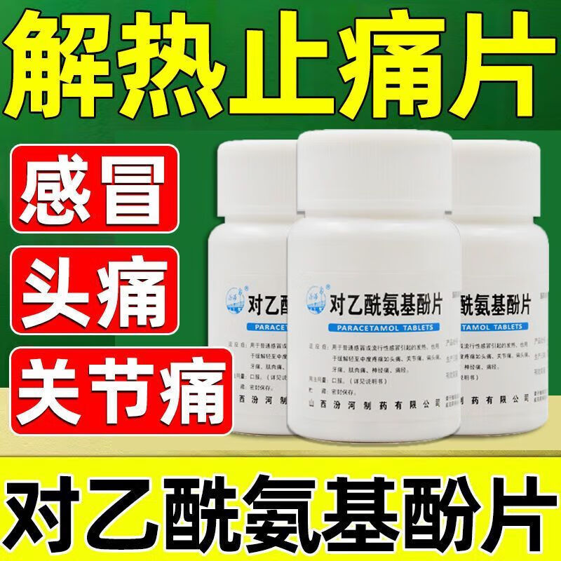 老牌止痛片去痛特有效药关节疼老式退烧扑热息痛片感冒牙疼对乙