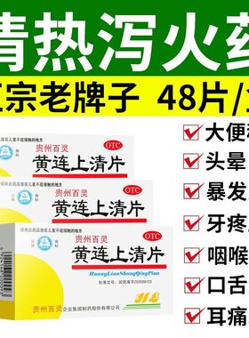 黄连上清片正品旗靓店泻火止痛牙齿疼痛咽喉肿痛大便秘结口舌生疮