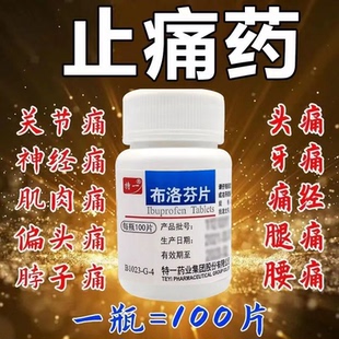 特一布洛芬片止痛药老式去痛片100片止疼药头痛关节痛感冒发热