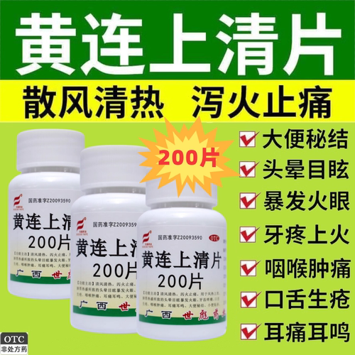 【世彪药业】黄连上清片0.31g*100片/瓶