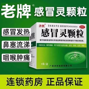 济民感冒颗粒感冒灵颗粒9袋官方正品感冒药冲剂头痛发热非三九999