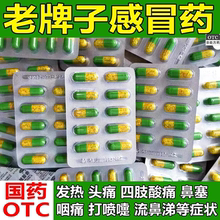 老牌子感冒药伤风感冒胶囊氨加黄氨咖黄敏胶囊感冒药发热流鼻涕药
