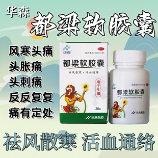 都梁软胶囊风寒瘀血阻滞脉络头胀痛刺痛理气活血止痛九药都梁滴丸