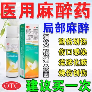 利多卡因氯己定气雾剂局部麻醉止痛喷雾剂医用外敷麻药男用非壮阳