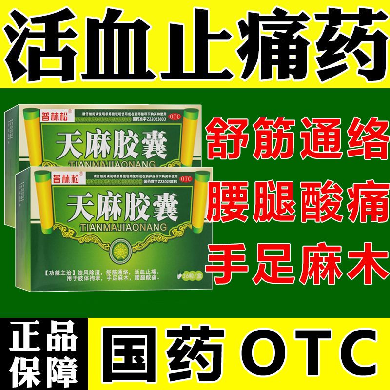 天麻胶囊同仁堂手脚麻木活血止痛天麻治头痛腰间盘突出专用药正品