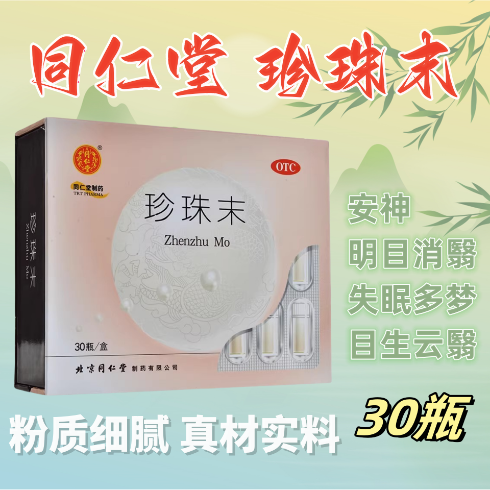 北京同仁堂珍珠末30瓶珍珠粉安神明目用于惊悸失眠口服正品旗舰店,OTC药品/国际医药,安神补脑,淘宝优惠券,粉丝福利购,淘宝优惠卷
