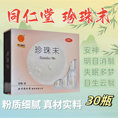 【同仁堂】珍珠末0.3g*30瓶/盒