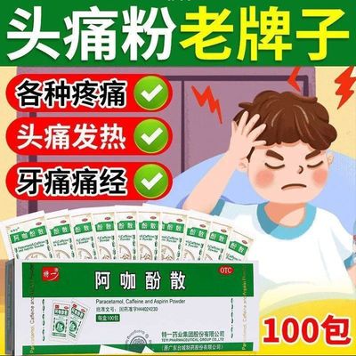 【特一】阿咖酚散100包/盒