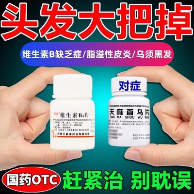 维生素b6预防治疗维生素B缺乏脂溢性皮炎脱发头发少早白肝肾不足